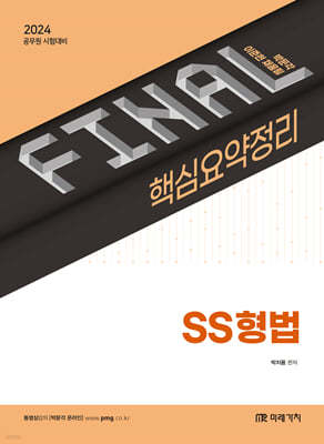 2024 FINAL 핵심요약정리 SS 형법