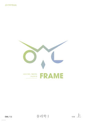 2025 OWL 기출문제집 FRAME 물리학1 (상) (2024년)