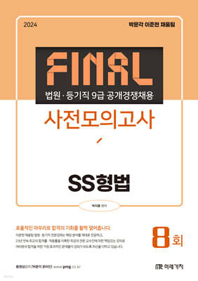 2024 법원·등기직 FINAL 사전모의고사 SS형법