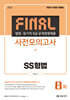 2024 법원·등기직 FINAL 사전모의고사 SS형법