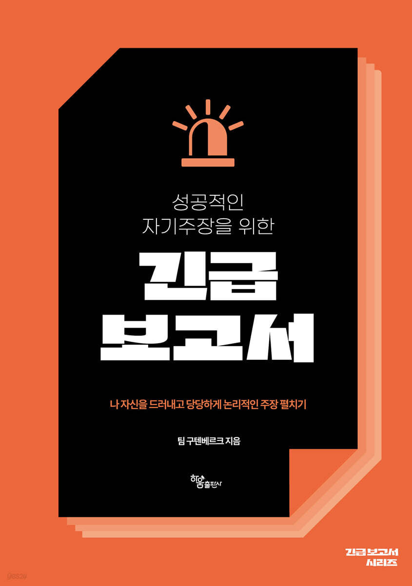 성공적인 자기주장을 위한 긴급보고서