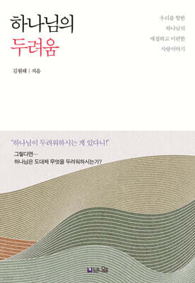 하나님의 두려움