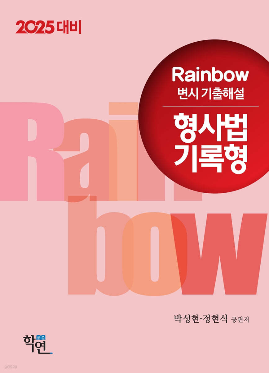 2025 Rainbow 변시 기출해설 형사법 기록형