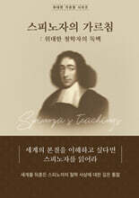 스피노자의 가르침