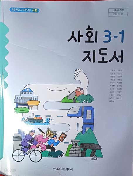 초등학교 사회 3-1 지도서 (2023 /한춘희 /아이스크림미디어/앞장 긁힘/본문 최상)