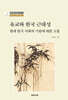 유교와 한국 근대성