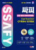 2024 SD에듀 All-New 싸피 SSAFY(삼성 청년 SW아카데미) SW적성진단 CT 주관식 단기완성