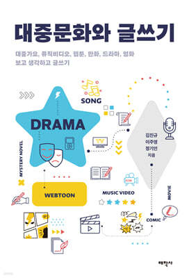 대중문화와 글쓰기