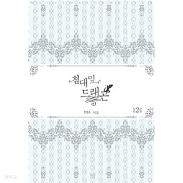 침대 밑 드래곤 1-2/완결