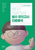 공단기 7급 PSAT 필수 모의고사 자료해석