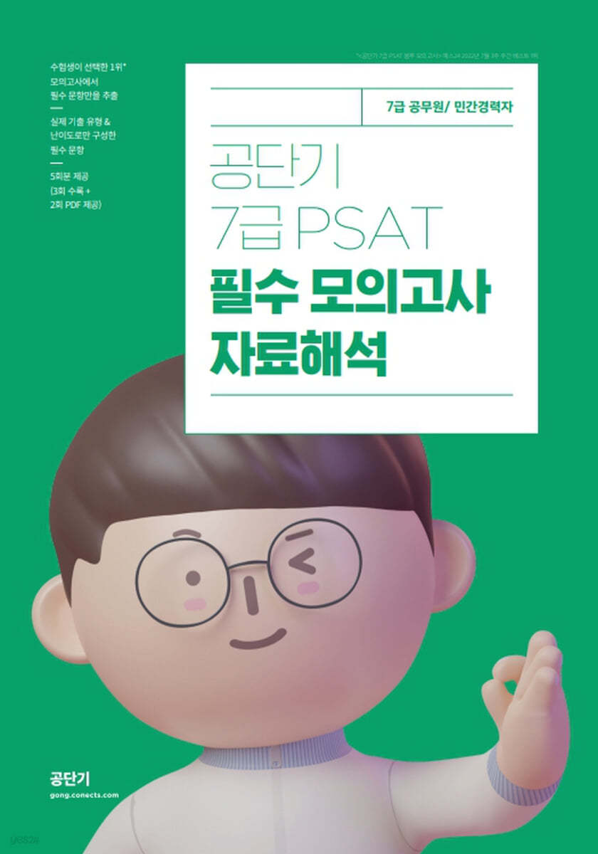 공단기 7급 PSAT 필수 모의고사 자료해석