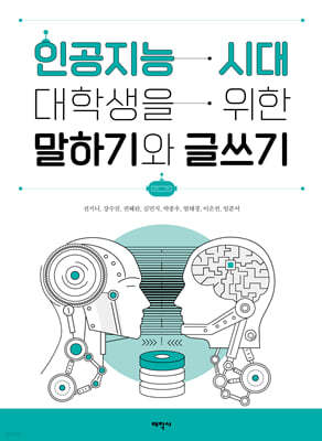 인공지능 시대 대학생을 위한 말하기와 글쓰기