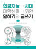 인공지능 시대 대학생을 위한 말하기와 글쓰기