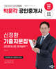 2024 박문각 공인중개사 신정환 기출지문집 2차 공인중개사법·중개실무