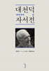 대천덕 자서전