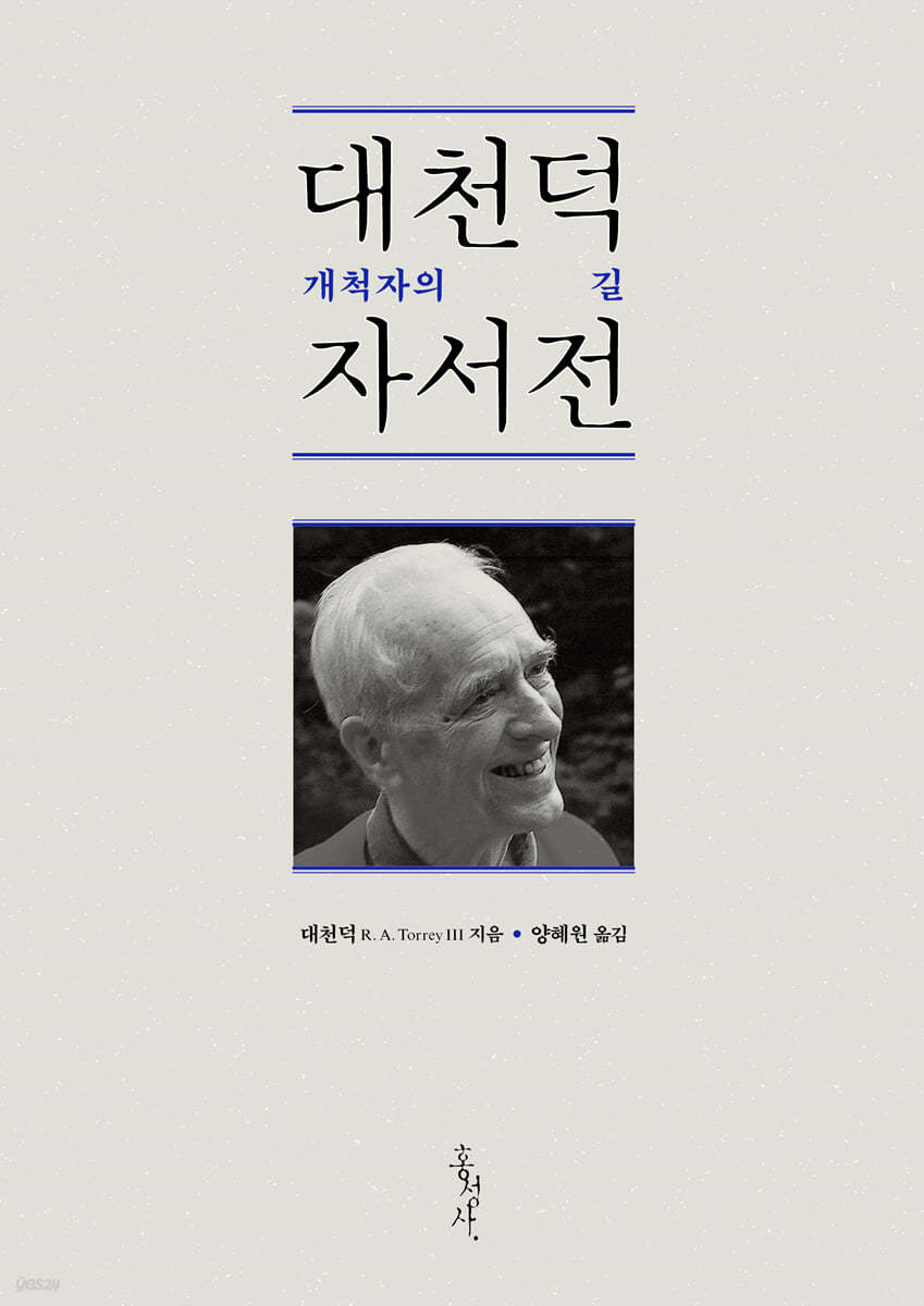 대천덕 자서전