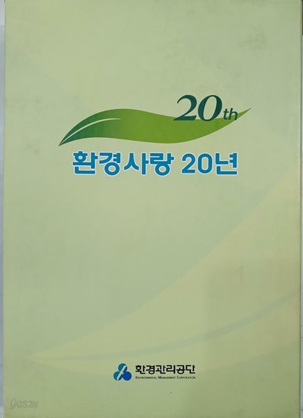 환경사랑 20년 (환경관리공단 20년사)