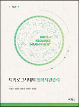디지로그시대의 인적자원관리