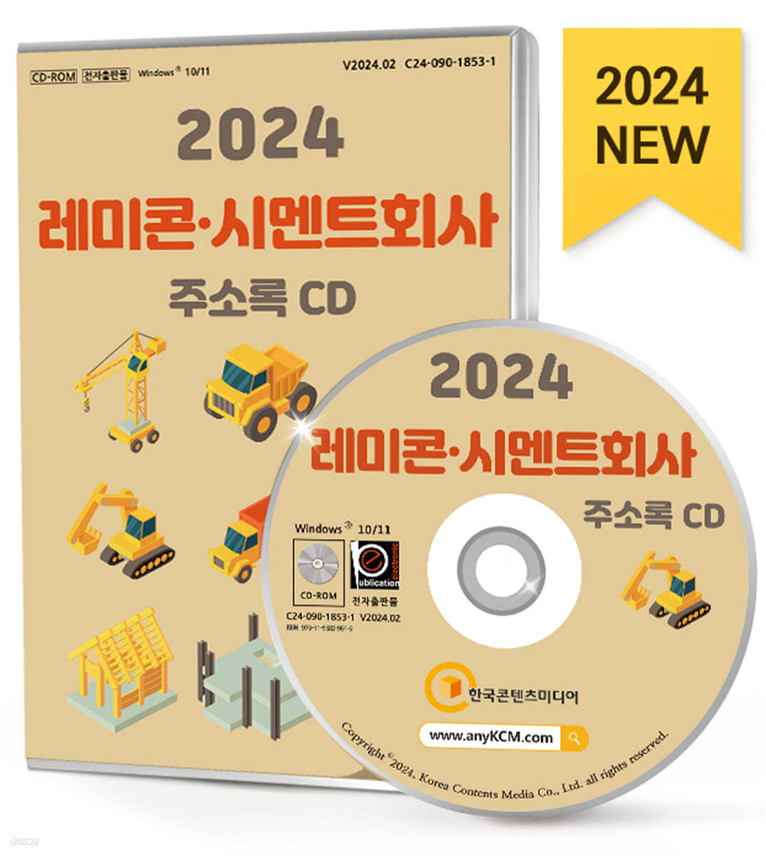 2024 레미콘&#183;시멘트회사 주소록 CD