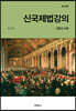신국제법강의