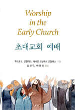 초대교회 예배