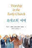 초대교회 예배