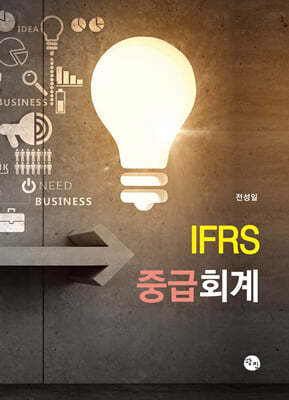 IFRS 중급회계