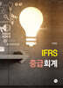 IFRS 중급회계