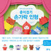 종이접기 손가락 인형