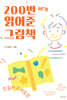200번 넘게 읽어준 그림책