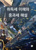 취득세 이해와 중과세 해설