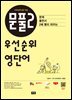 문풀2 우선순위 영단어 (수능)