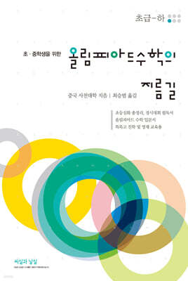 올림피아드 수학의 지름길 (초급-하)