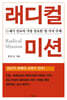 래디컬 미션
