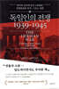 독일인의 전쟁 1939-1945