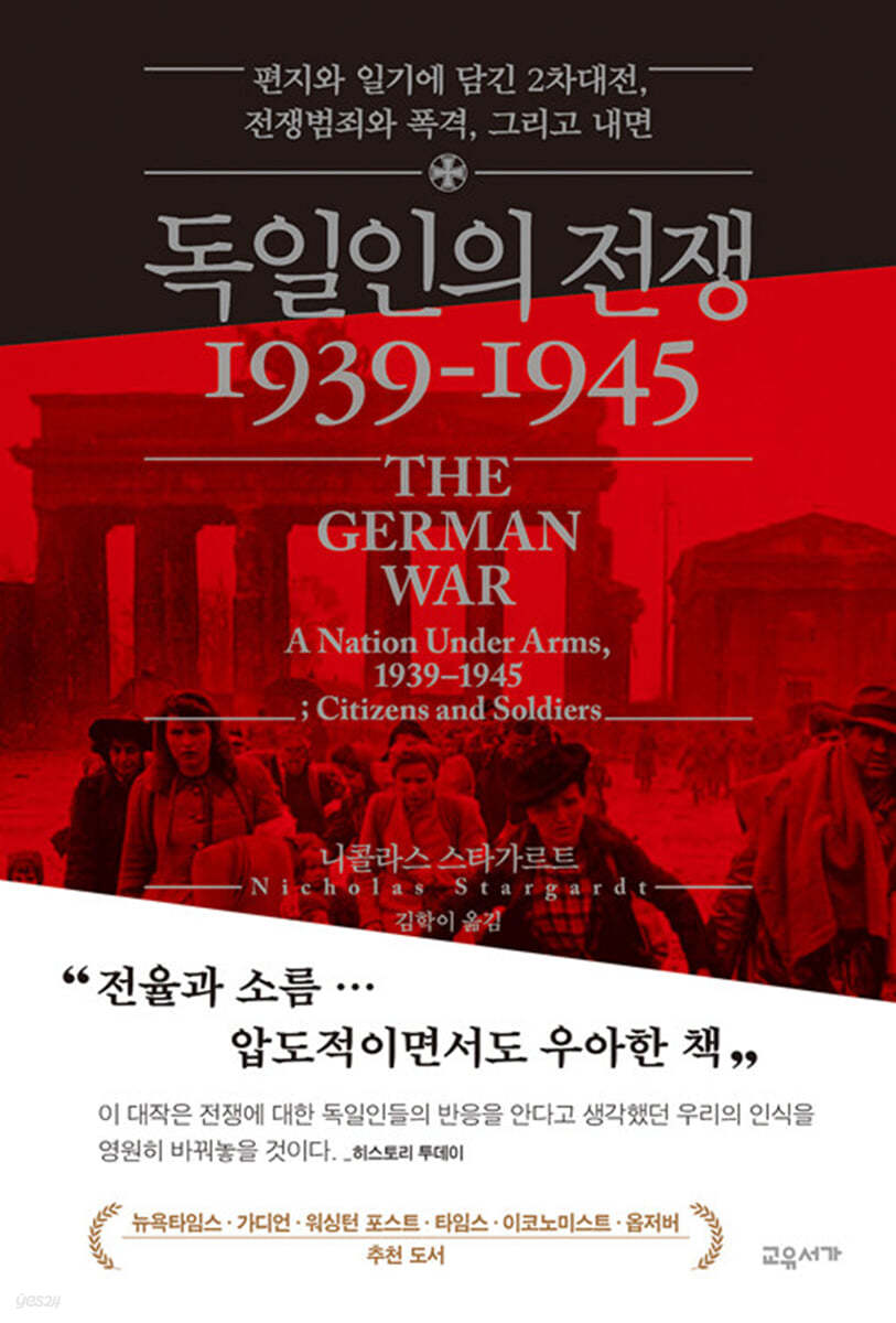 독일인의 전쟁 1939-1945