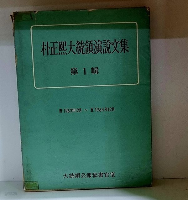 박정희대통령연설문집 (제1집) - 1963년 12월 ~ 1964년 12월