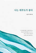 나는 대부도가 좋다