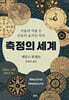 측정의 세계