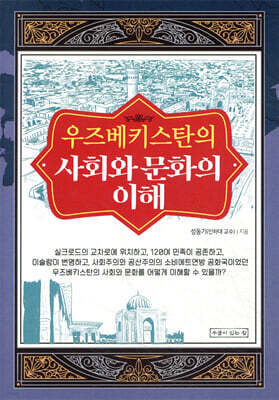 우즈베키스탄의 사회와 문화의 이해