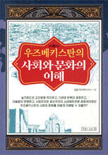 우즈베키스탄의 사회와 문화의 이해