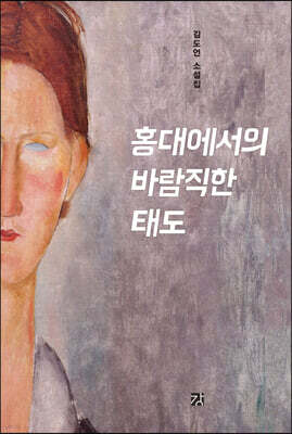 홍대에서의 바람직한 태도