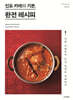 인도 카레의 기본, 완전 레시피