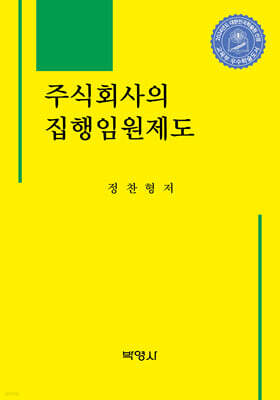 주식회사의 집행임원제도