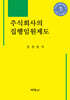 주식회사의 집행임원제도