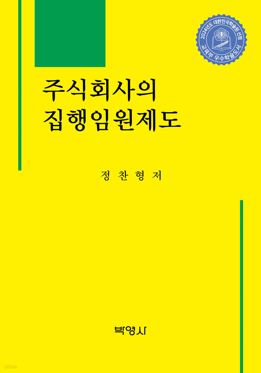 주식회사의 집행임원제도