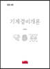 기계경비개론 이론편