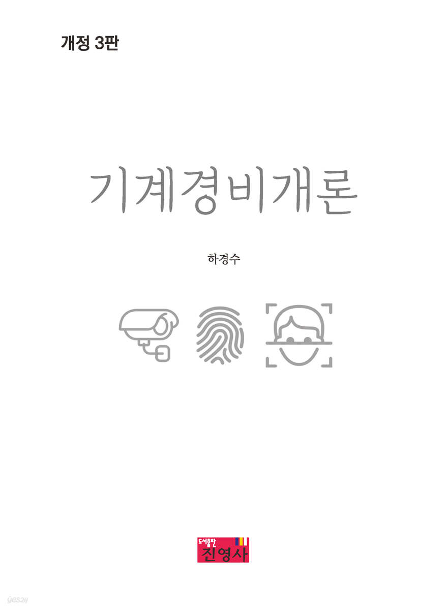 기계경비개론 이론편