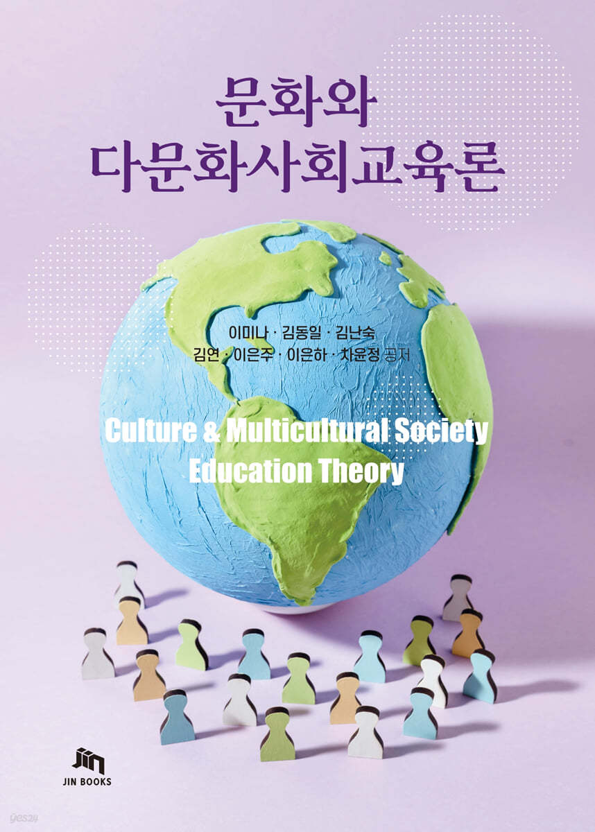 문화와 다문화사회교육론