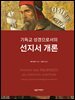 기독교 성경으로서의 선지서 개론
